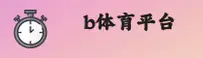 b体育官方网站