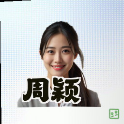 周颖