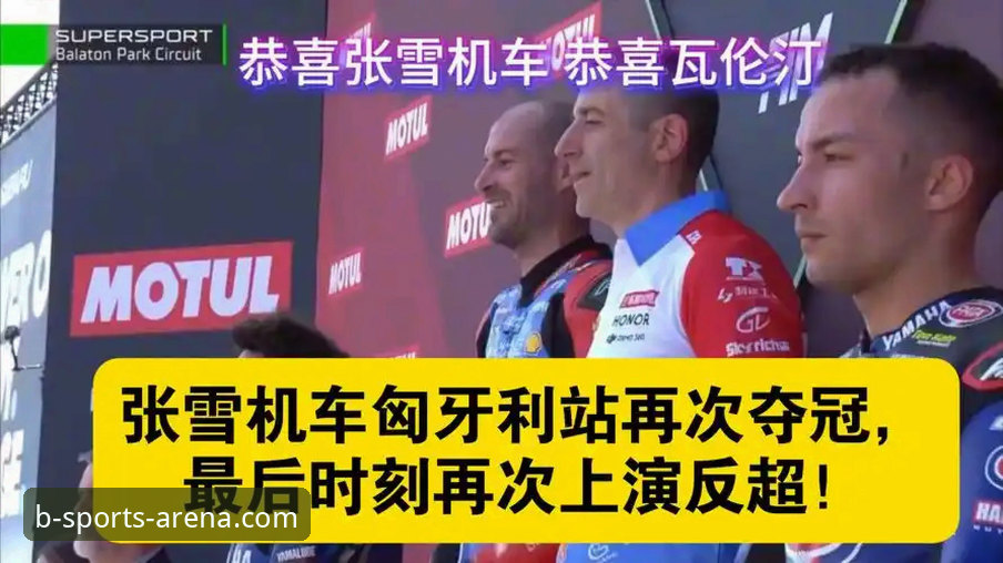 b体育平台观赛体验深度评测：张雪机车车队匈牙利站逆袭夺冠全记录