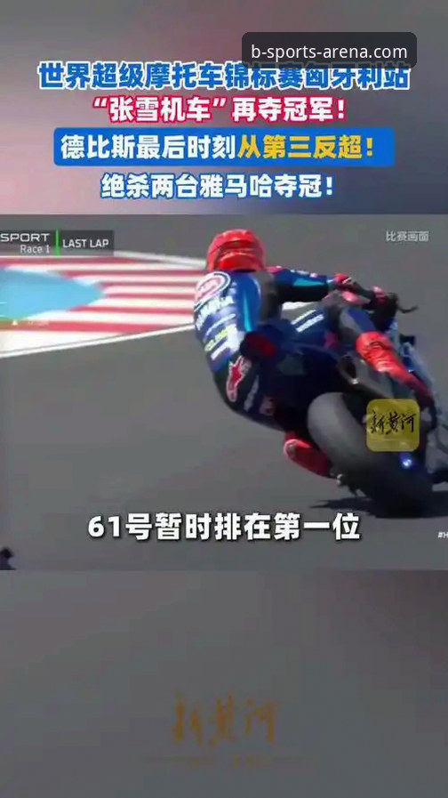 世界超级摩托车锦标赛匈牙利站：德比斯最后一圈连超两人 vs 稳定策略：哪种夺冠方式更震撼？